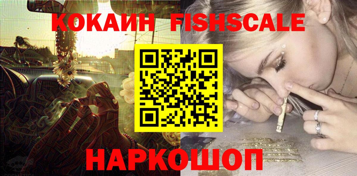 КОКАИН FishScale Донецк